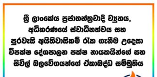 ප්රජාතන්ත්රවාදය රැකගැනීම වෙනුවෙන් දේශපාලන පක්ෂ හා සිවිල් සංවිධාන රැසක් සම්මුතියකට